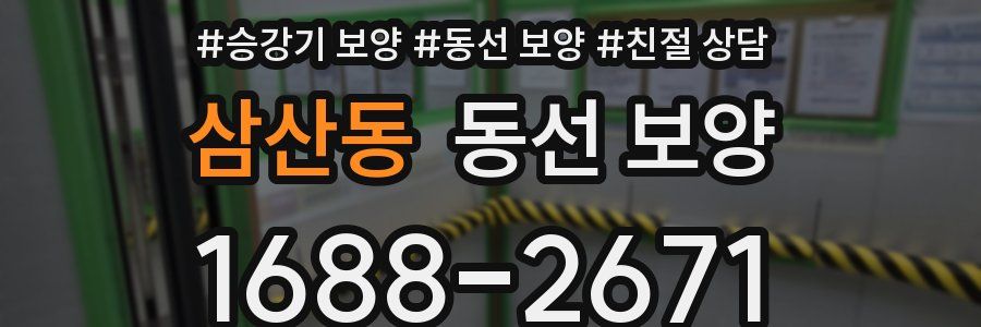 삼산동 동선 보양
