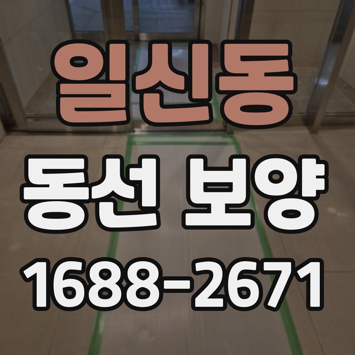 일신동 동선 보양 자재별 장단점 한눈에 보기
