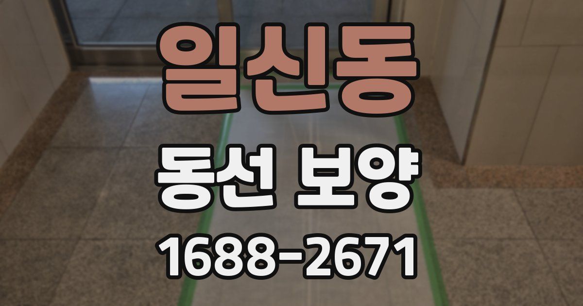 일신동 동선 보양