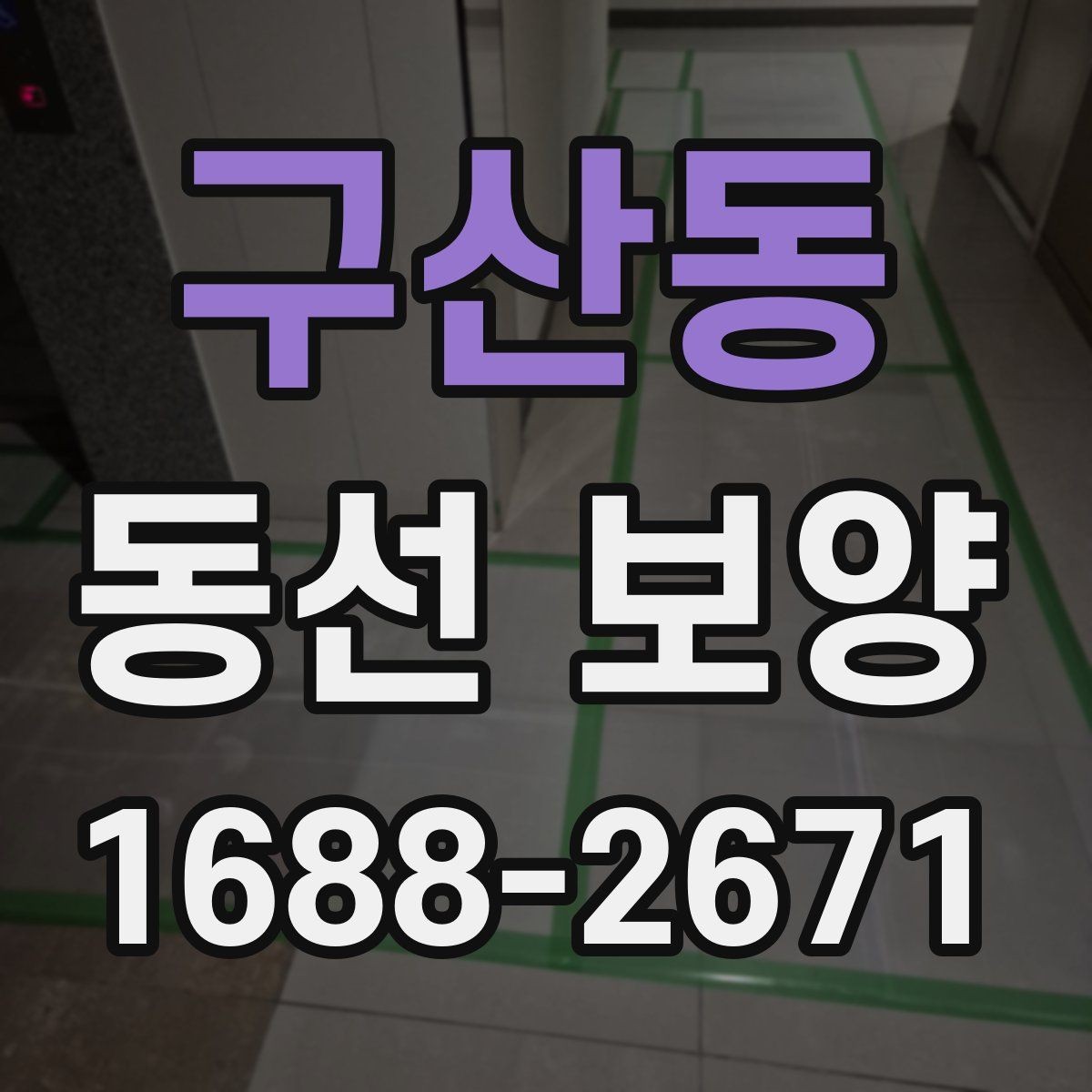 구산동 동선 보양 공정별 체크포인트 정리