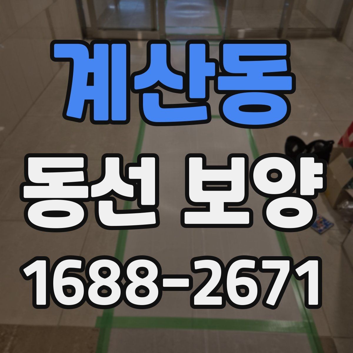 계산동 동선 보양 마감 전 최종 확인 사항