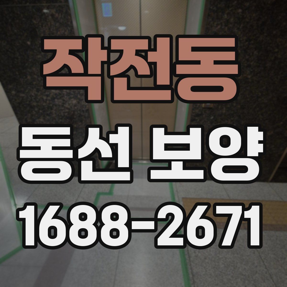작전동 동선 보양 시공 전 확인할 점