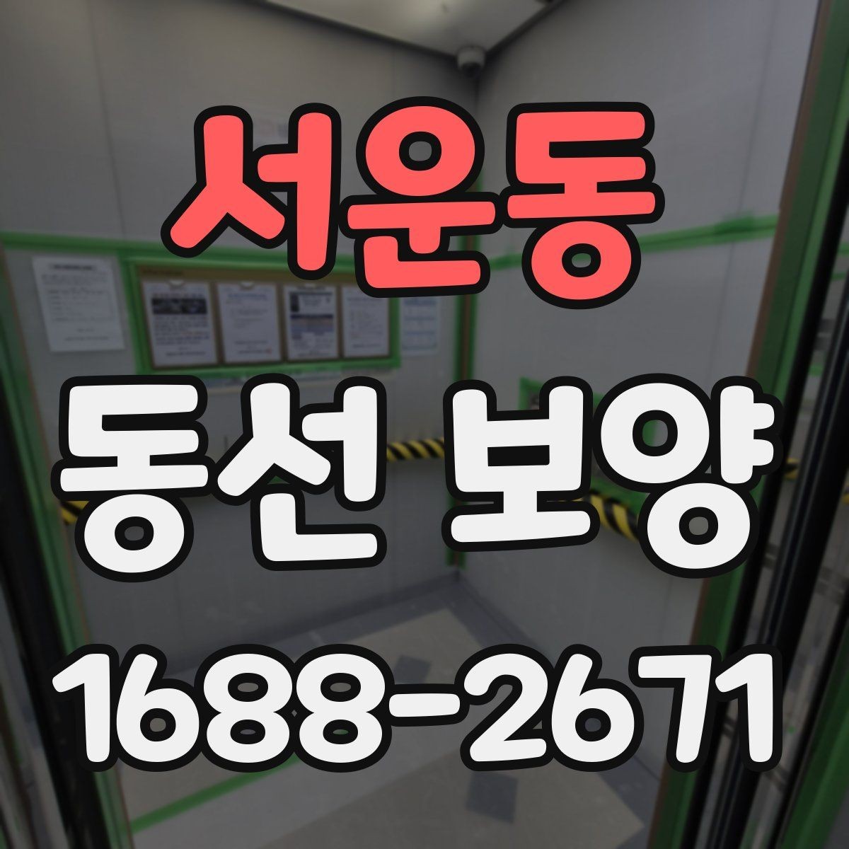 서운동 동선 보양 전 현장 정리와 동선 확보 방법
