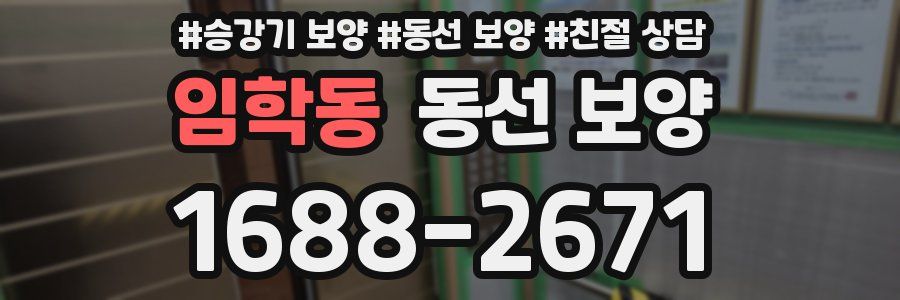 임학동 동선 보양
