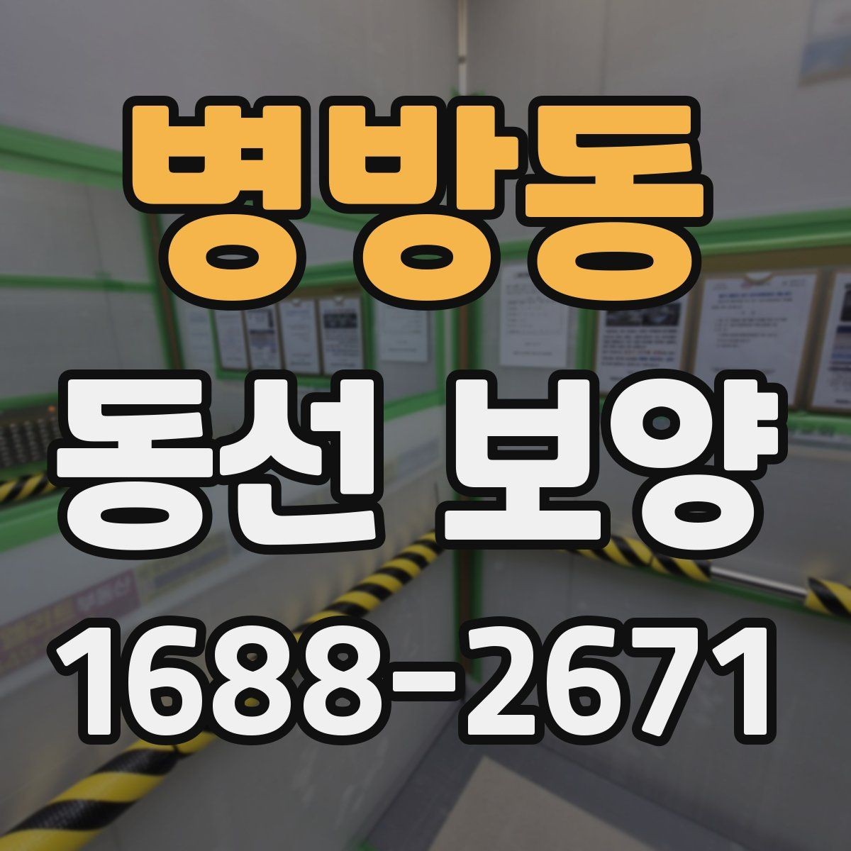 병방동 동선 보양 계획을 세울 때 빠뜨리기 쉬운 부분