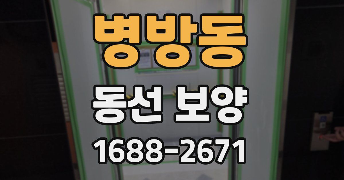 병방동 동선 보양