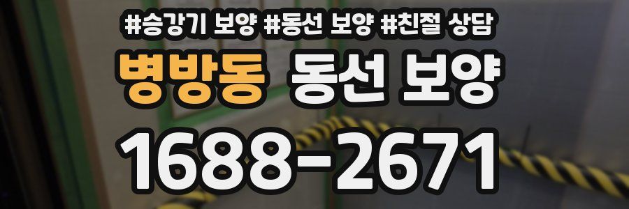 병방동 동선 보양