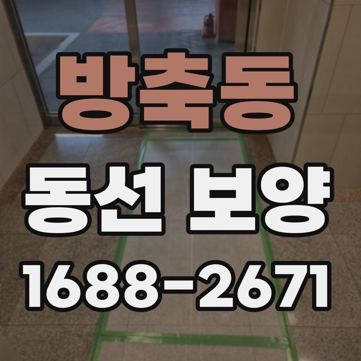 방축동 동선 보양 진행 전 협의해야 할 사항