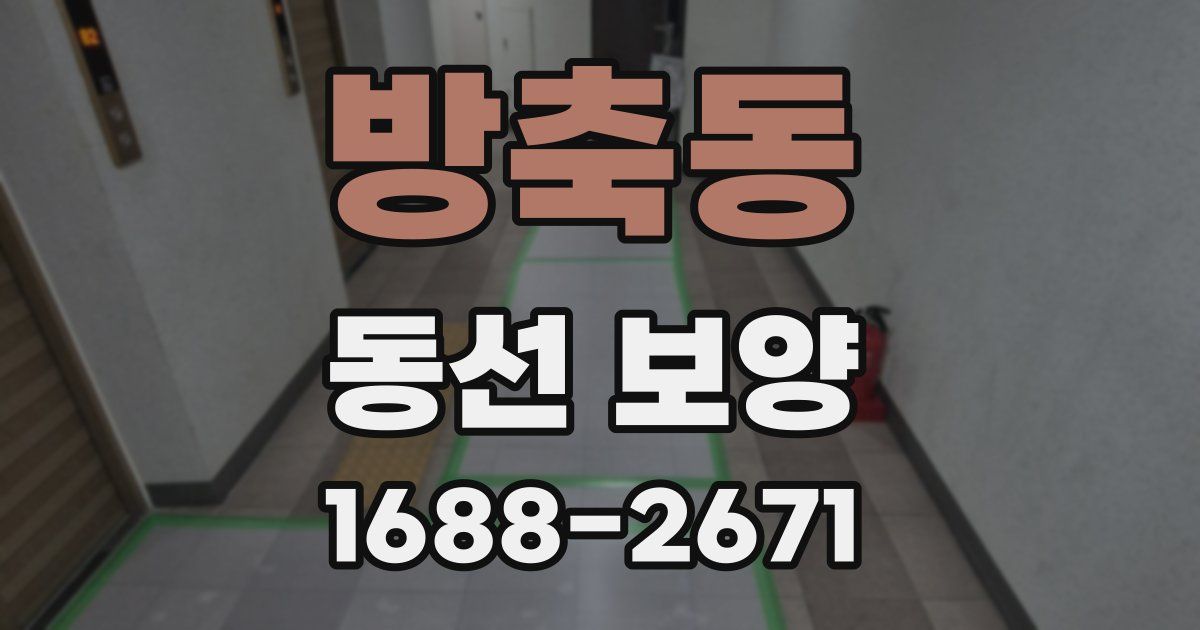 방축동 동선 보양