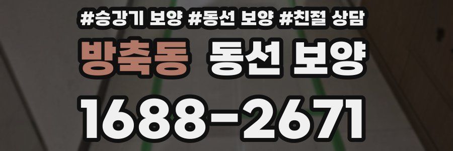 방축동 동선 보양