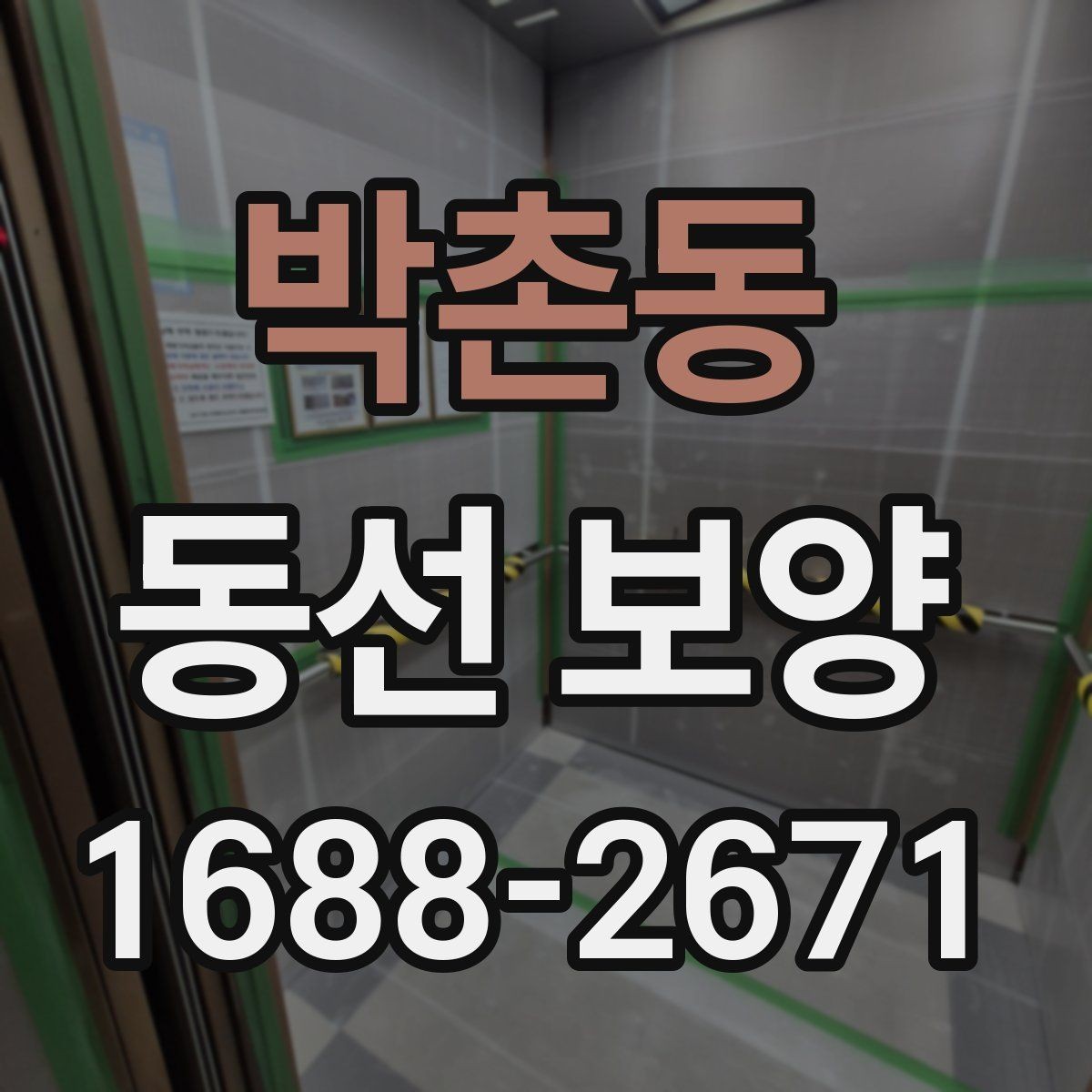 박촌동 동선 보양 작업 시 자재 손실 줄이는 법