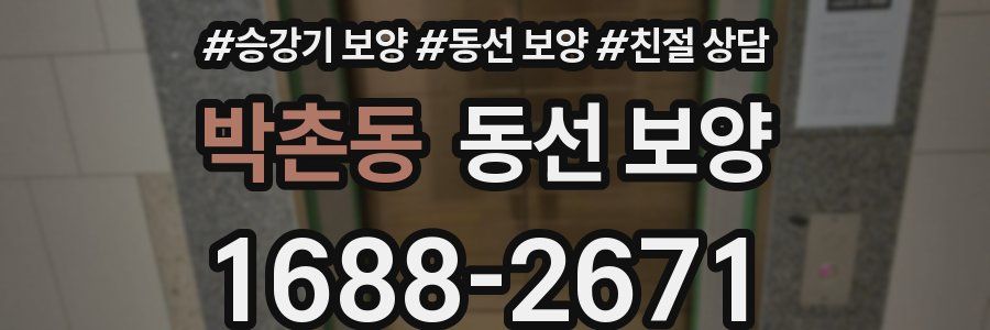 박촌동 동선 보양
