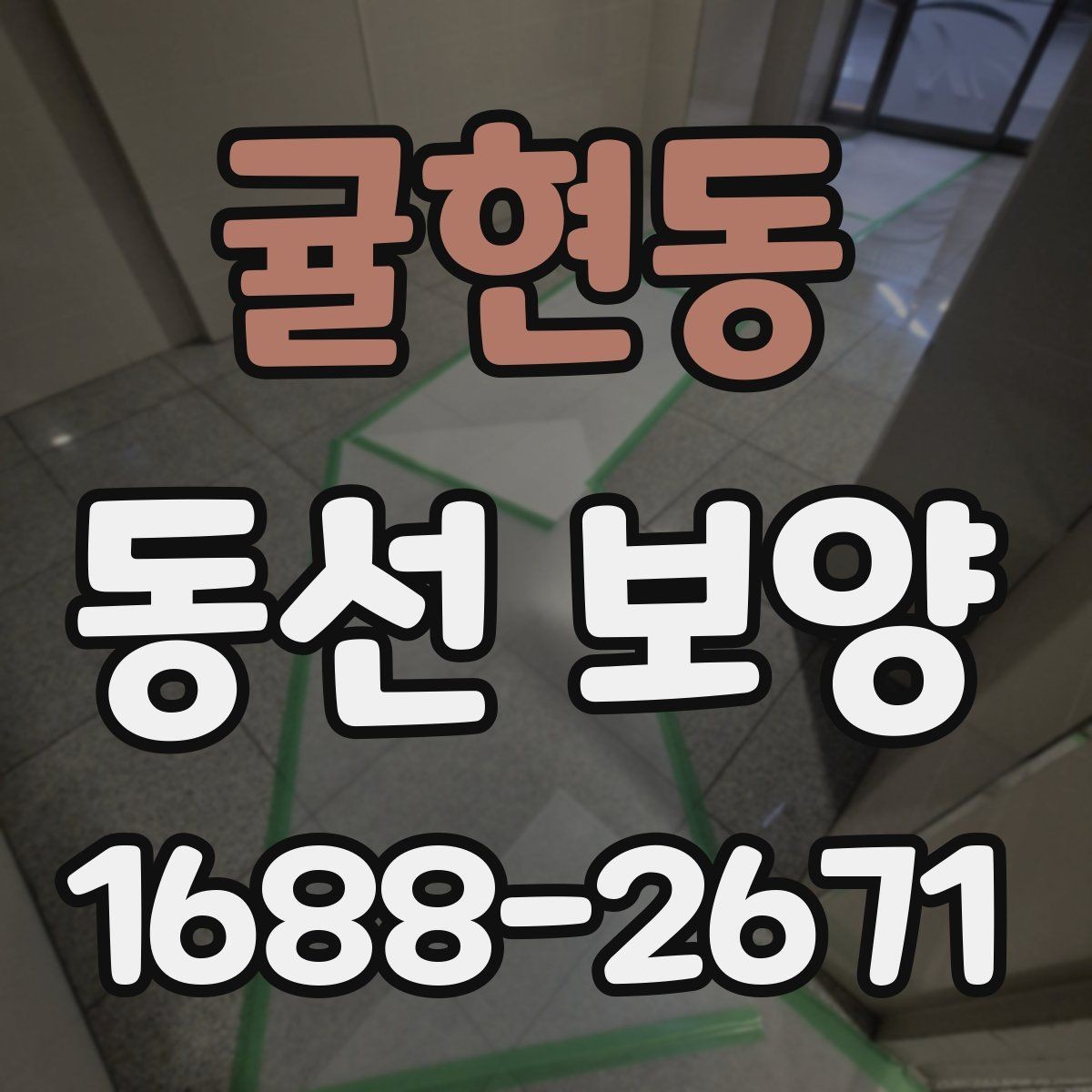 귤현동 동선 보양 시공 전 안전 확보가 중요한 이유