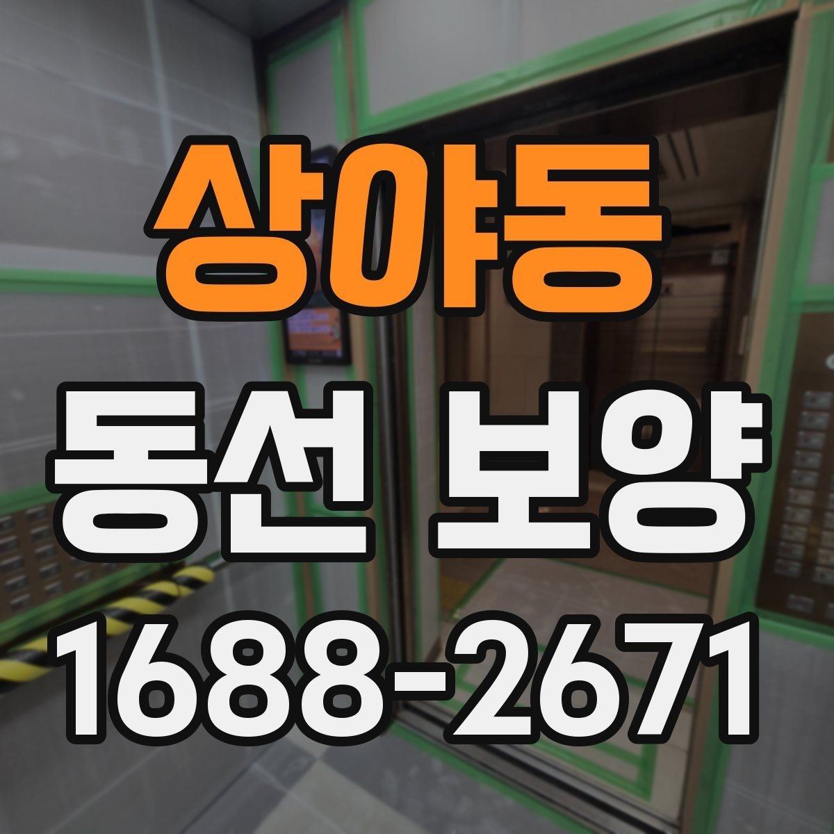 상야동 동선 보양 현장에 맞는 자재 선택 가이드