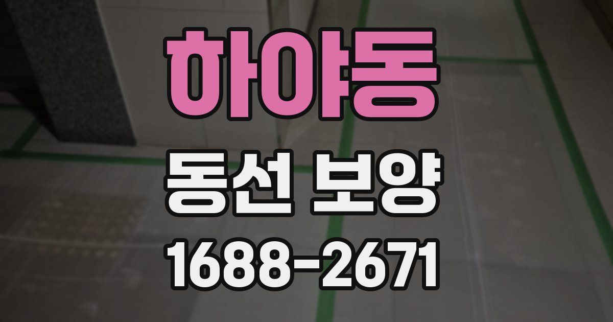 하야동 동선 보양