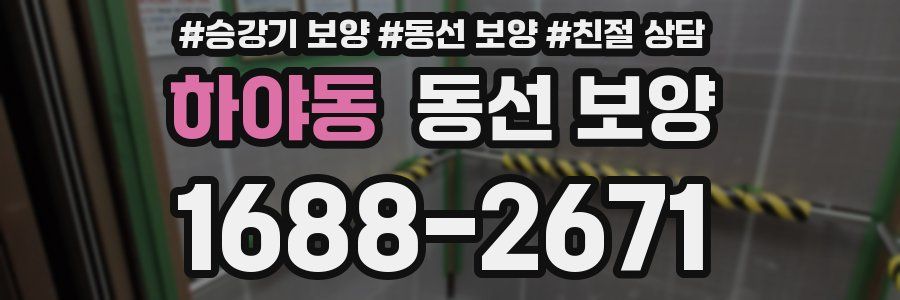 하야동 동선 보양