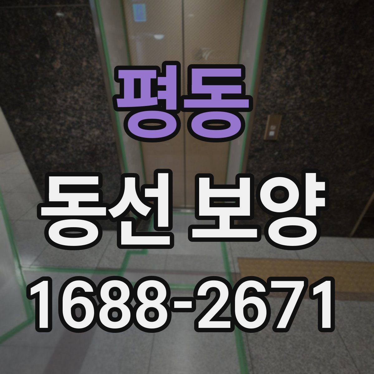 평동 동선 보양 현장에서 효율을 높이는 방법