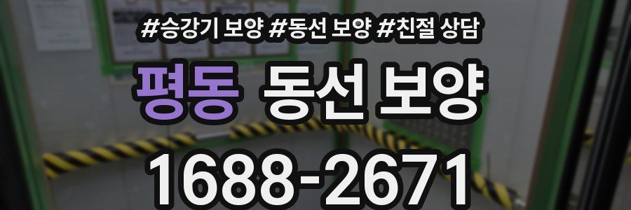 평동 동선 보양