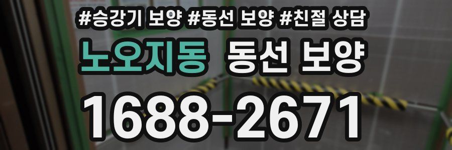 노오지동 동선 보양