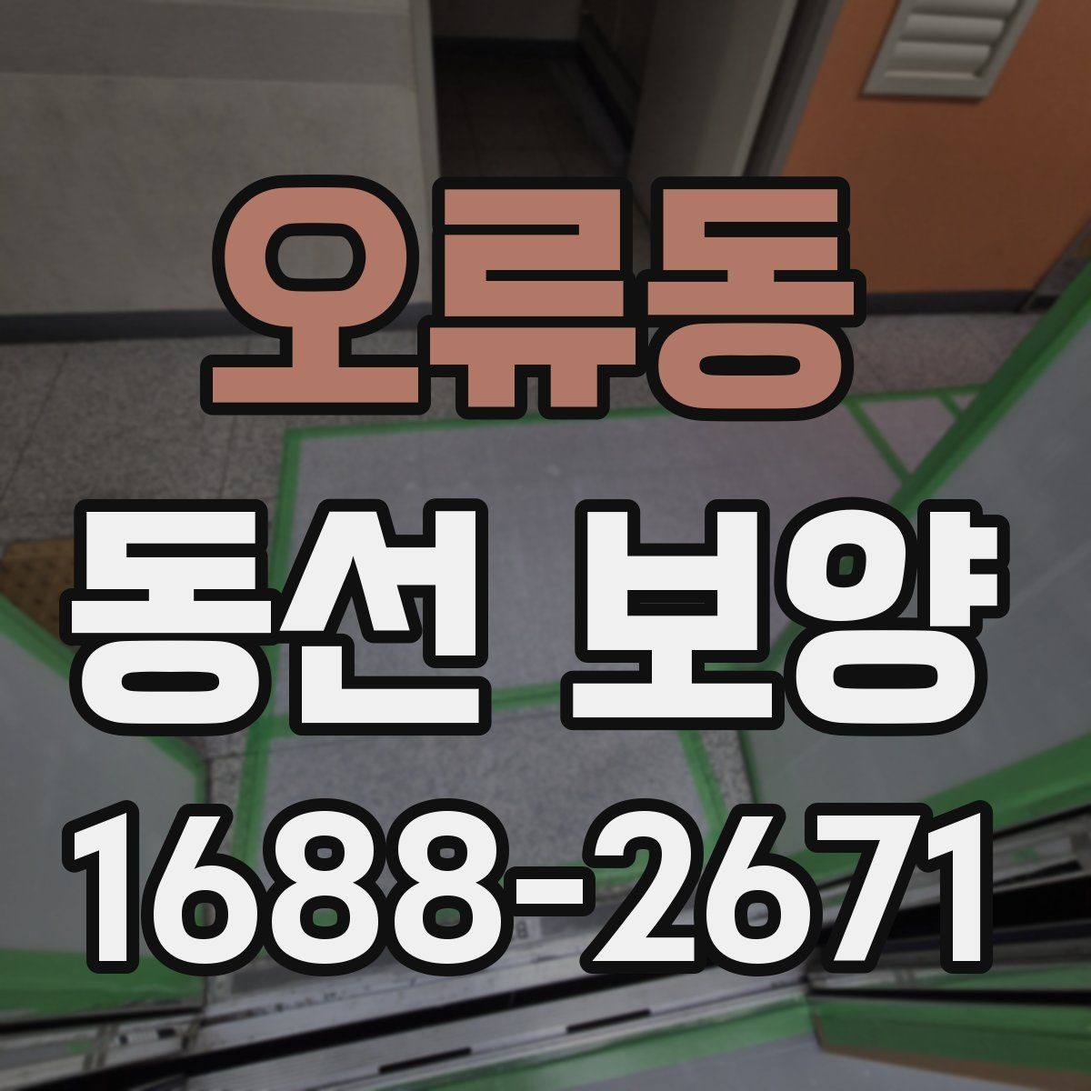 오류동 동선 보양 시공 전 안전 확보가 중요한 이유
