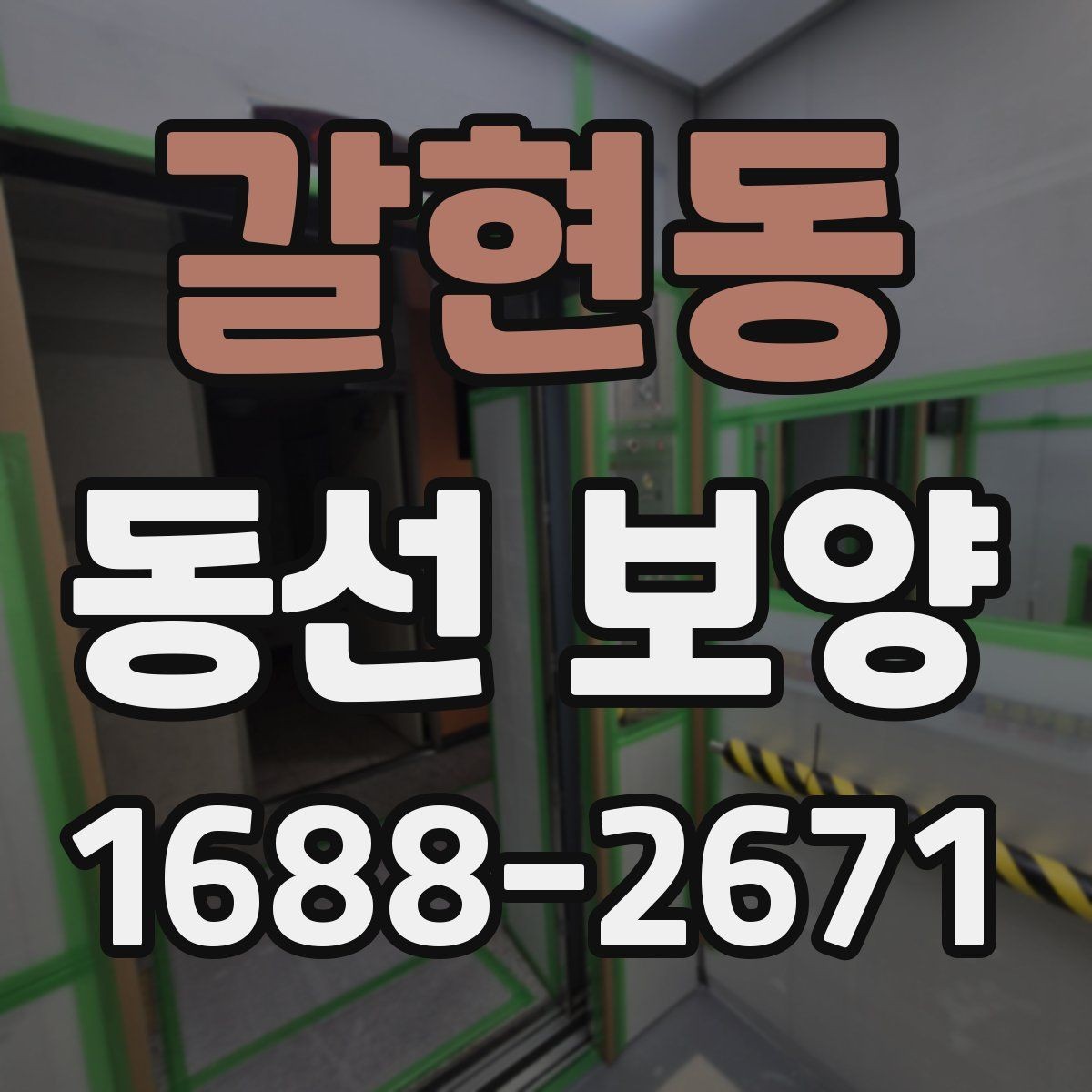 갈현동 동선 보양 공사 일정표를 짤 때 유용한 기준