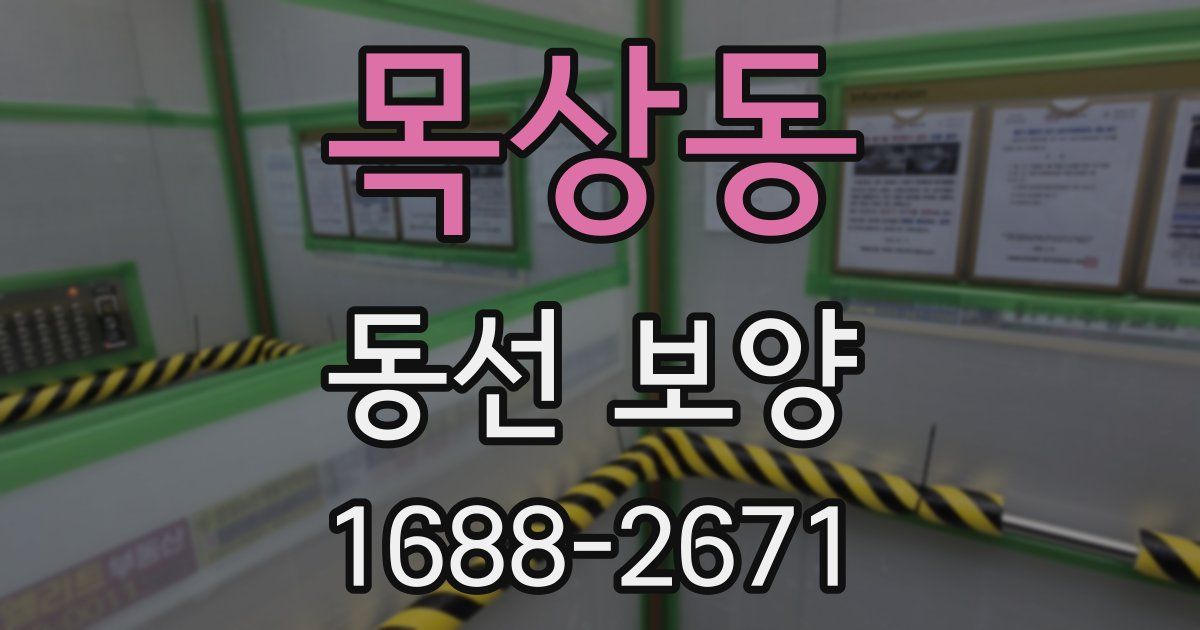 목상동 동선 보양