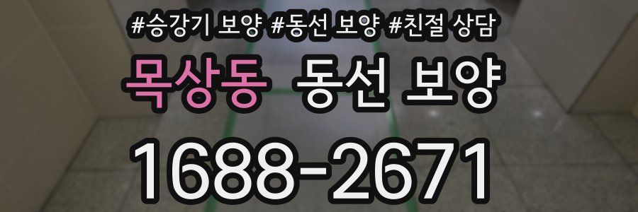 목상동 동선 보양