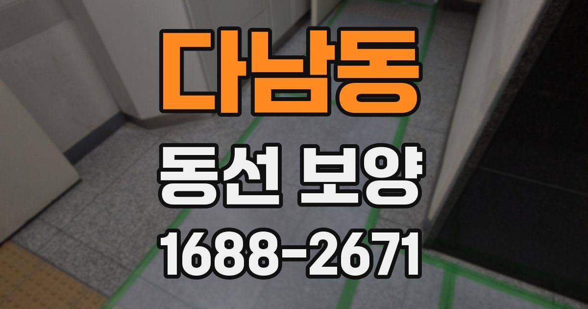 다남동 동선 보양