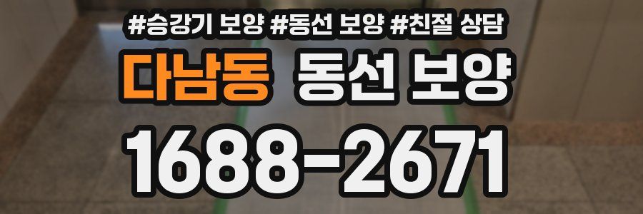 다남동 동선 보양