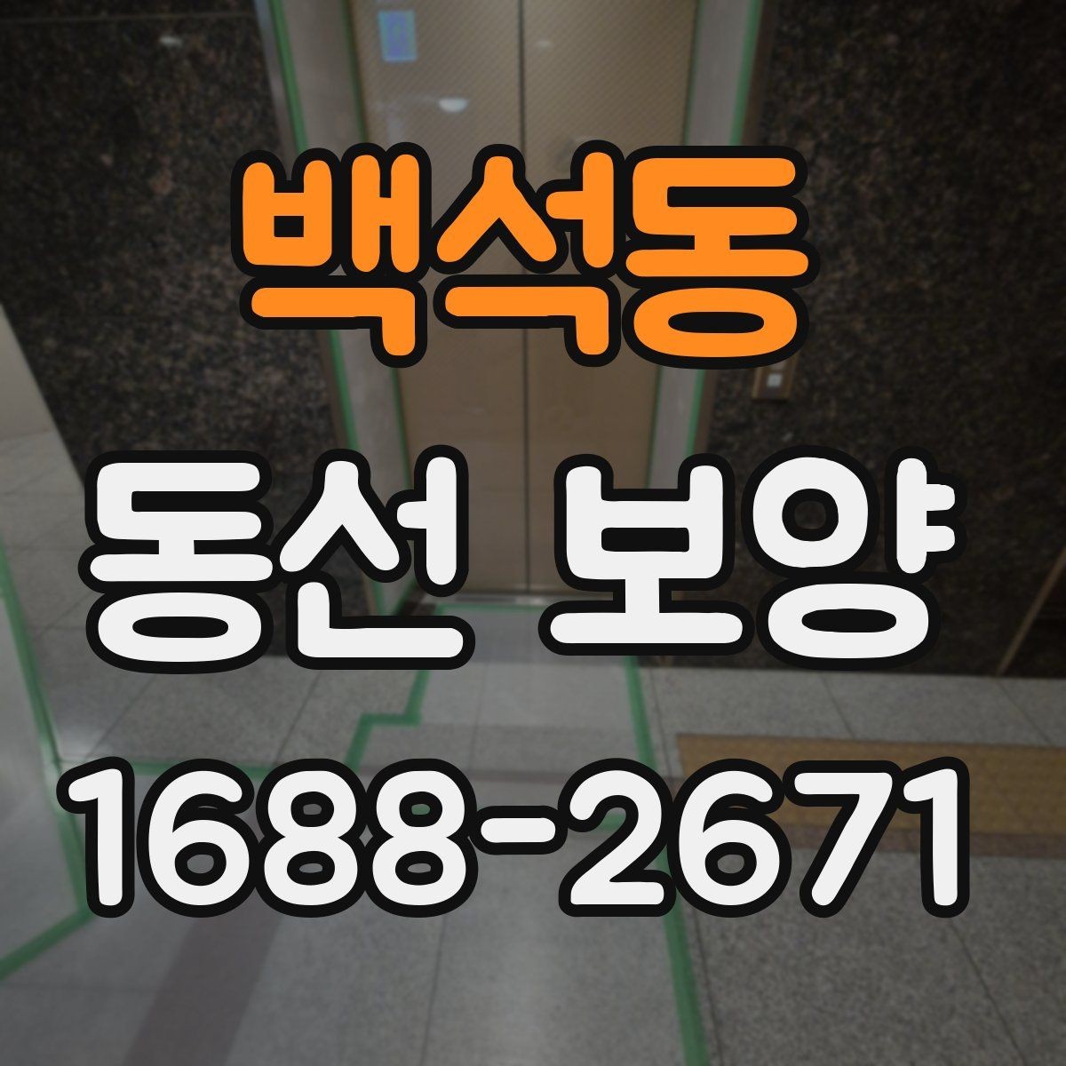 백석동 동선 보양 공정에서 중요한 마감 처리