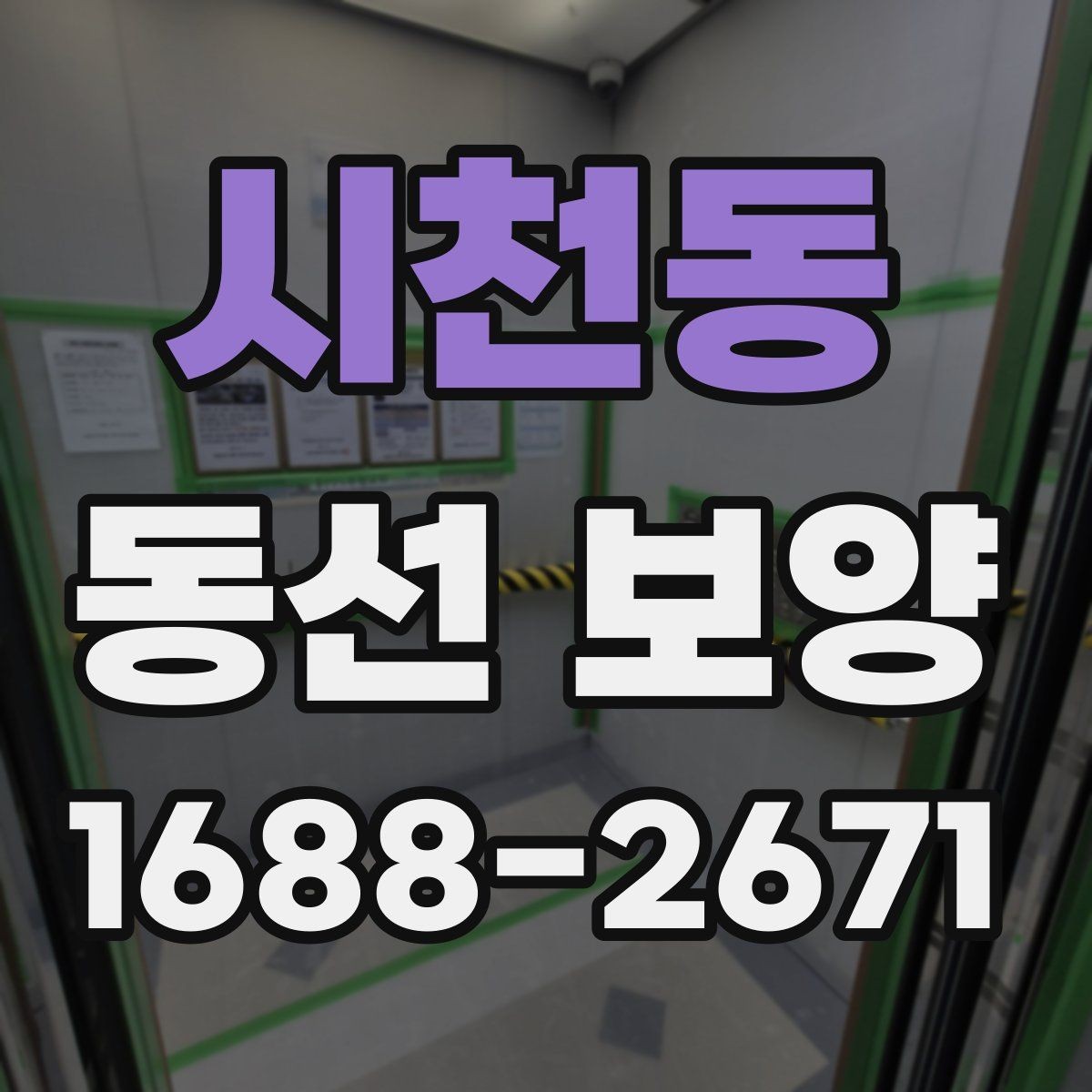 시천동 동선 보양 작업 중 발생할 수 있는 변수