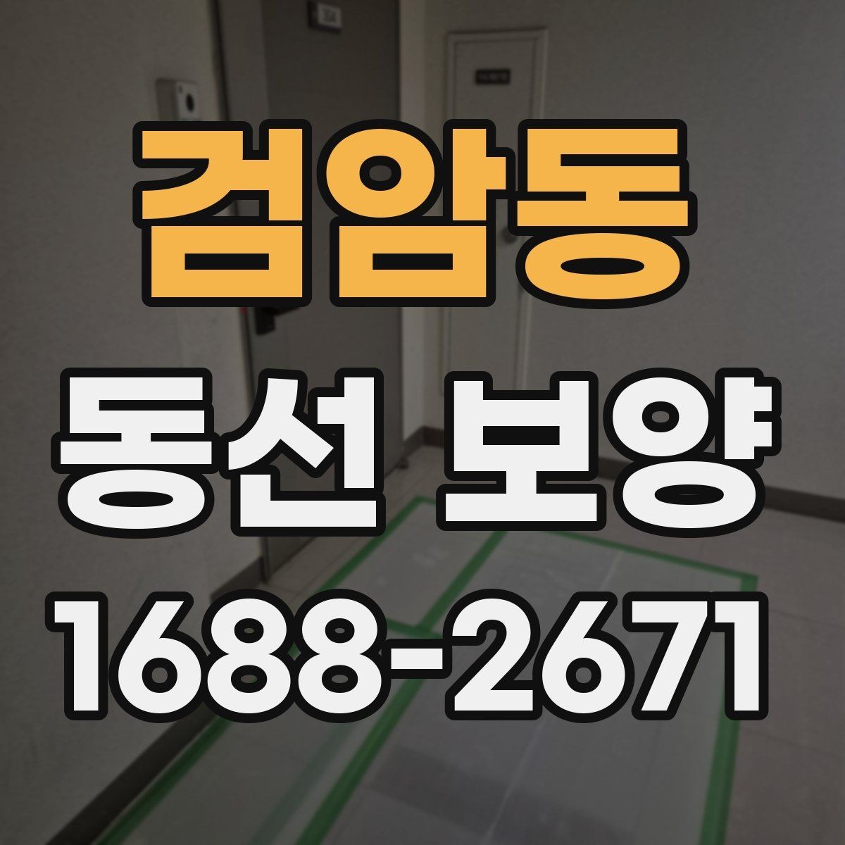검암동 동선 보양 공사에서 자주 생기는 실수
