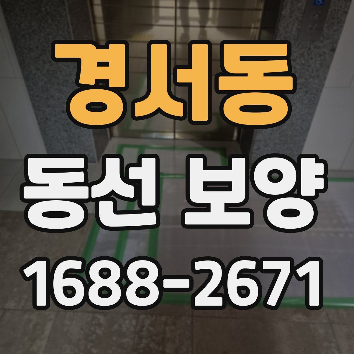 경서동 동선 보양 작업이 늦어지지 않게 준비하는 팁
