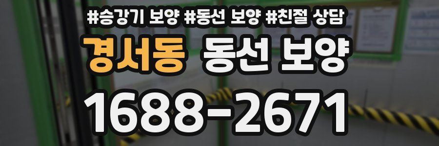경서동 동선 보양