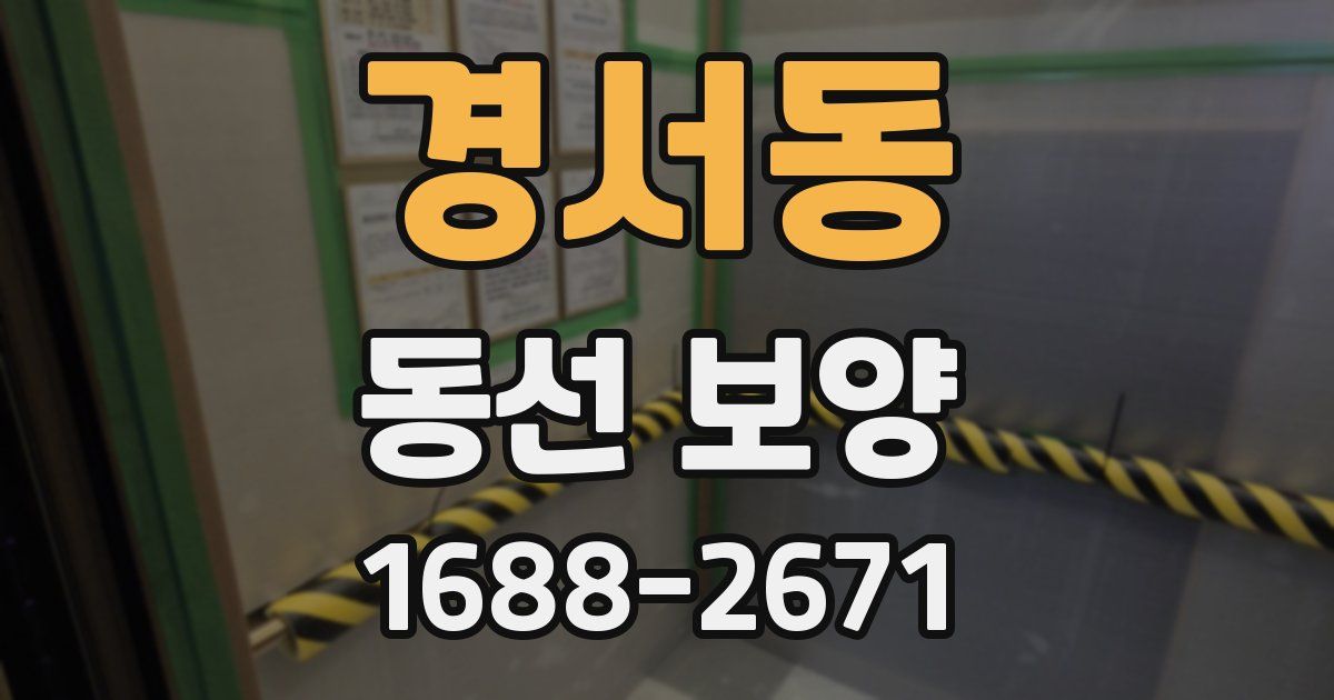 경서동 동선 보양