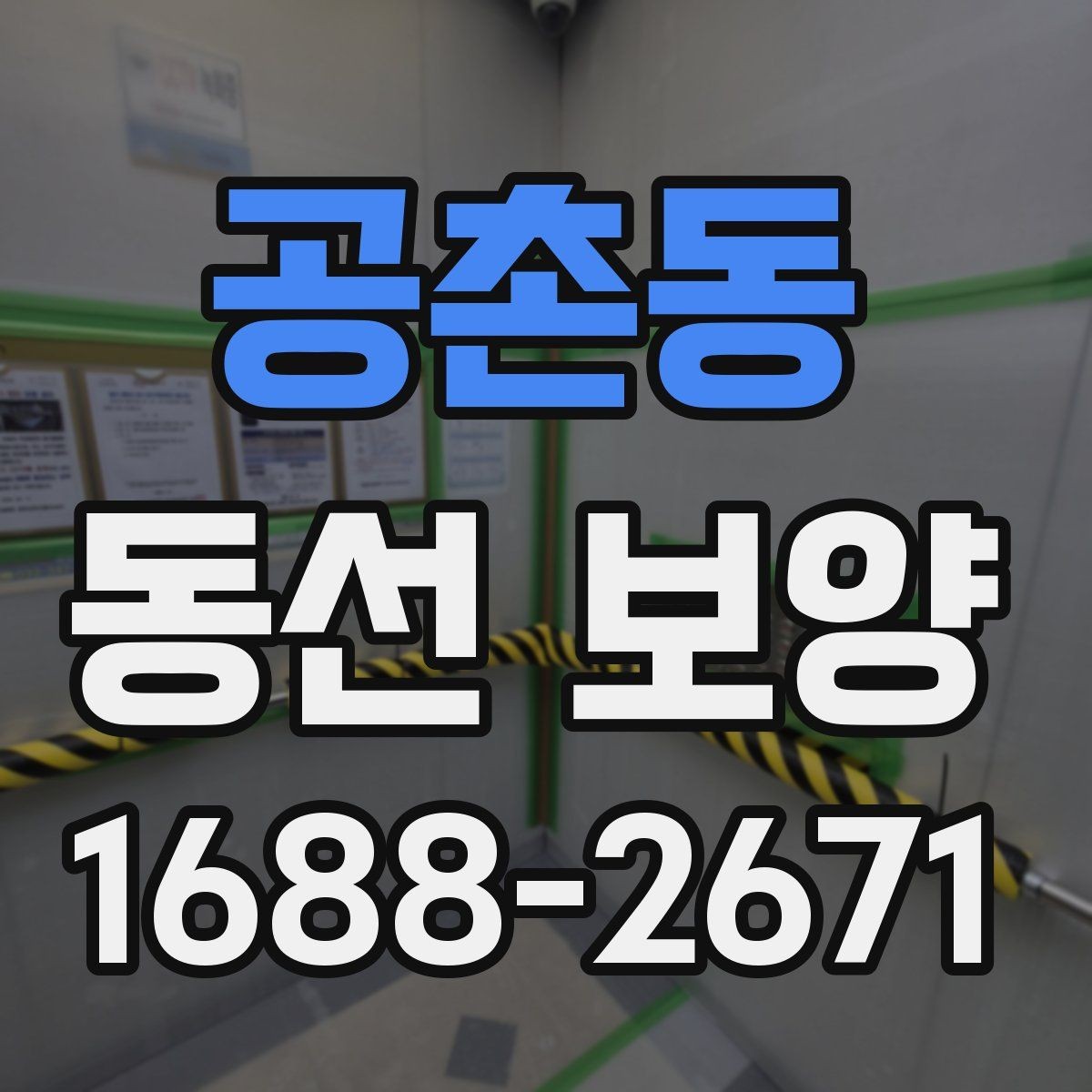 공촌동 동선 보양 마감 품질을 좌우하는 요소