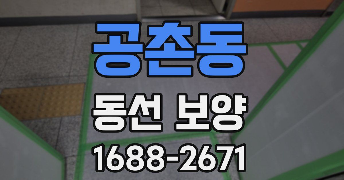 공촌동 동선 보양