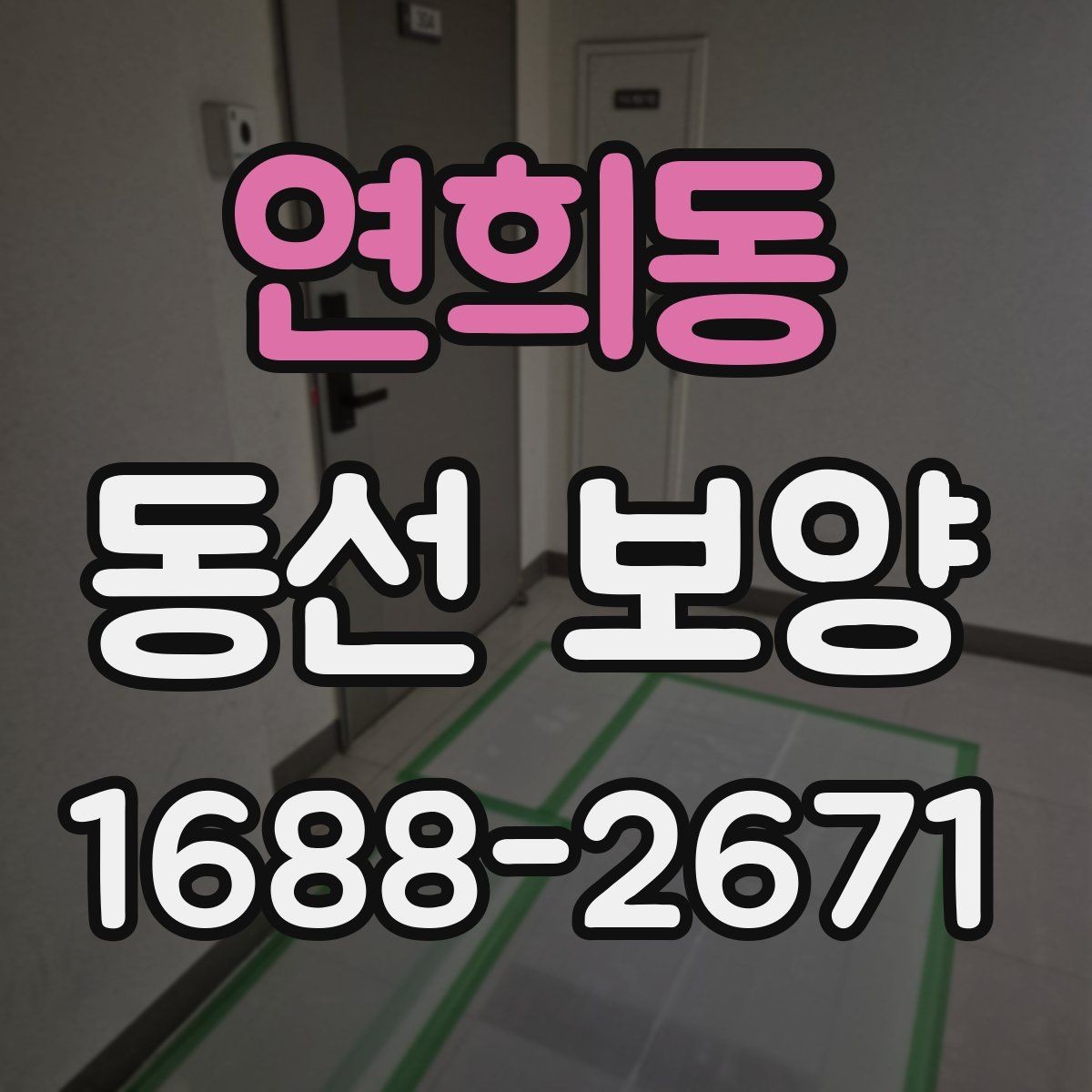 연희동 동선 보양 마감 후 점검해야 할 부분