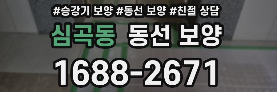 심곡동 동선 보양