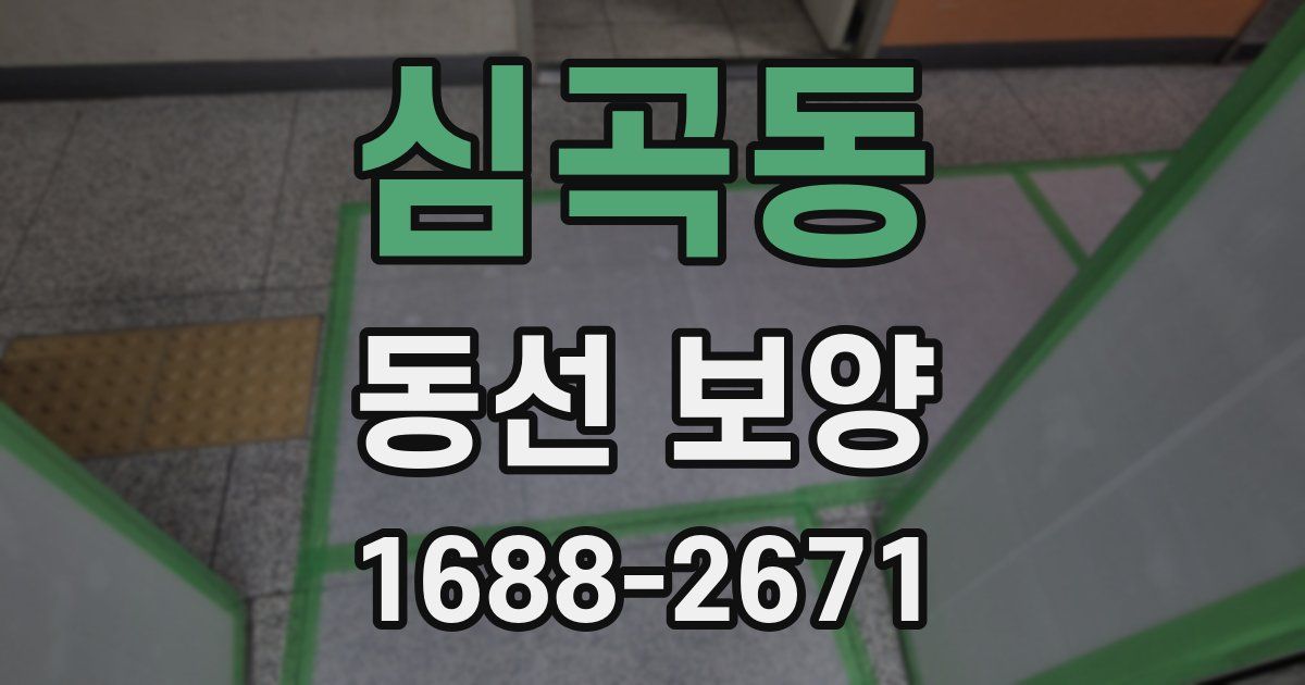 심곡동 동선 보양