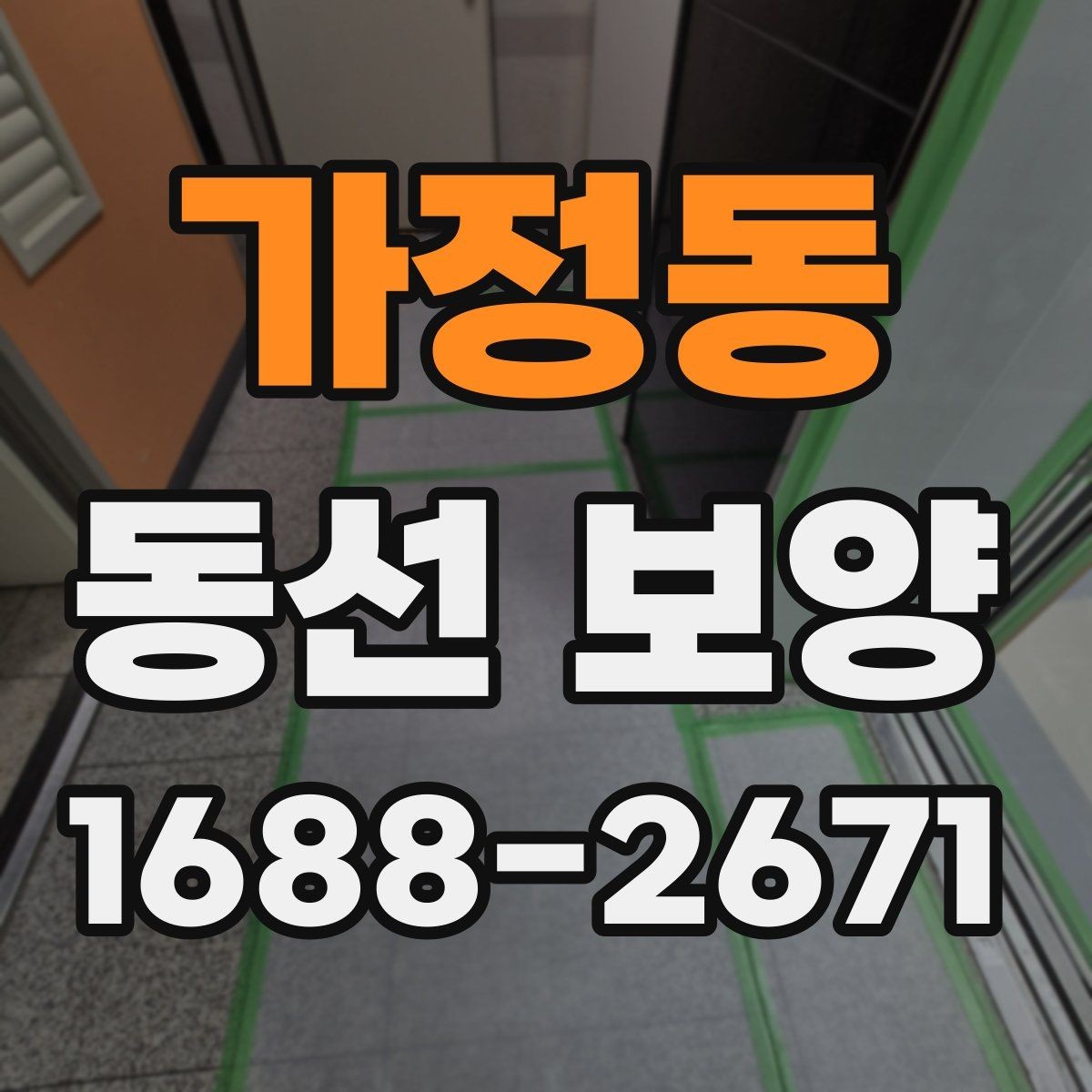 가정동 동선 보양 작업을 깔끔하게 마무리하는 법