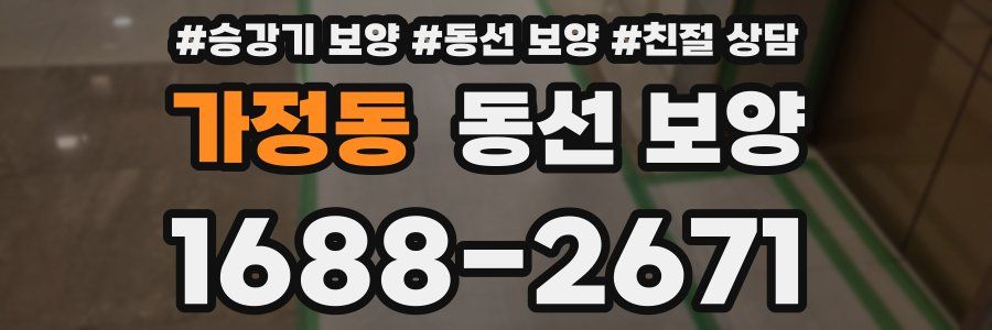 가정동 동선 보양