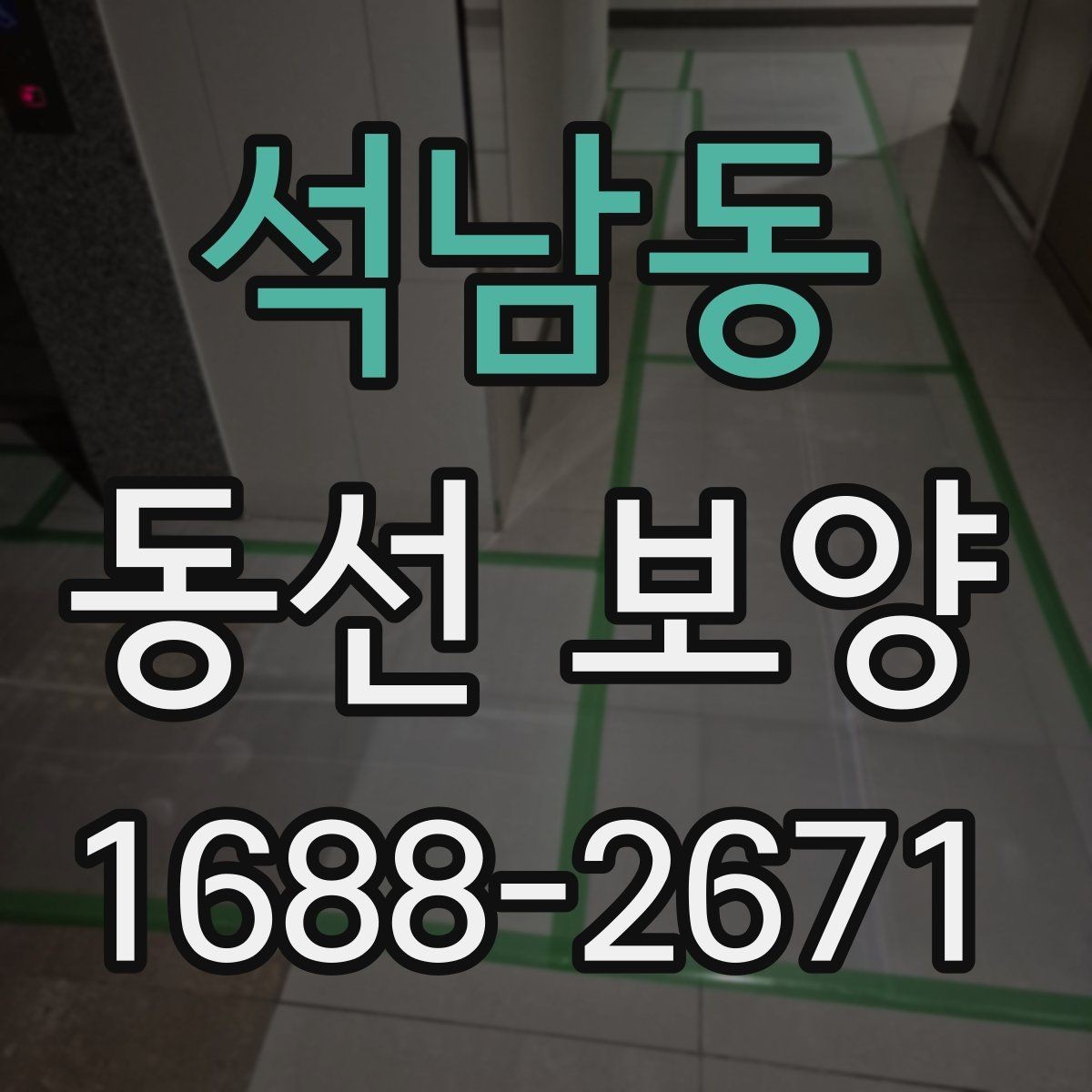 석남동 동선 보양 적용 사례를 통해 보는 차이