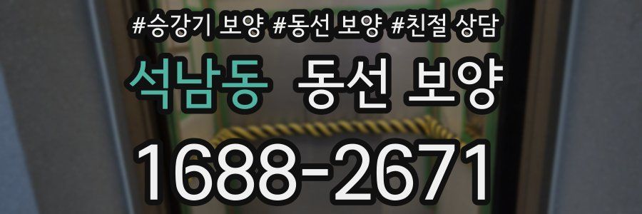 석남동 동선 보양