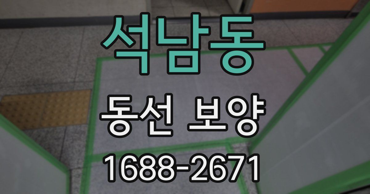 석남동 동선 보양