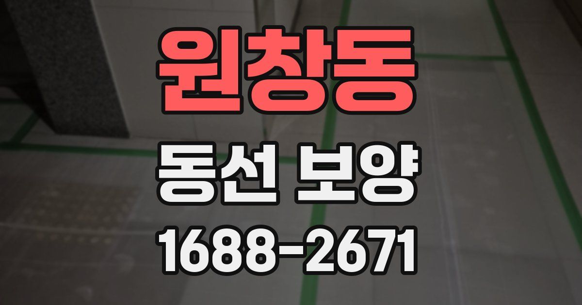 원창동 동선 보양