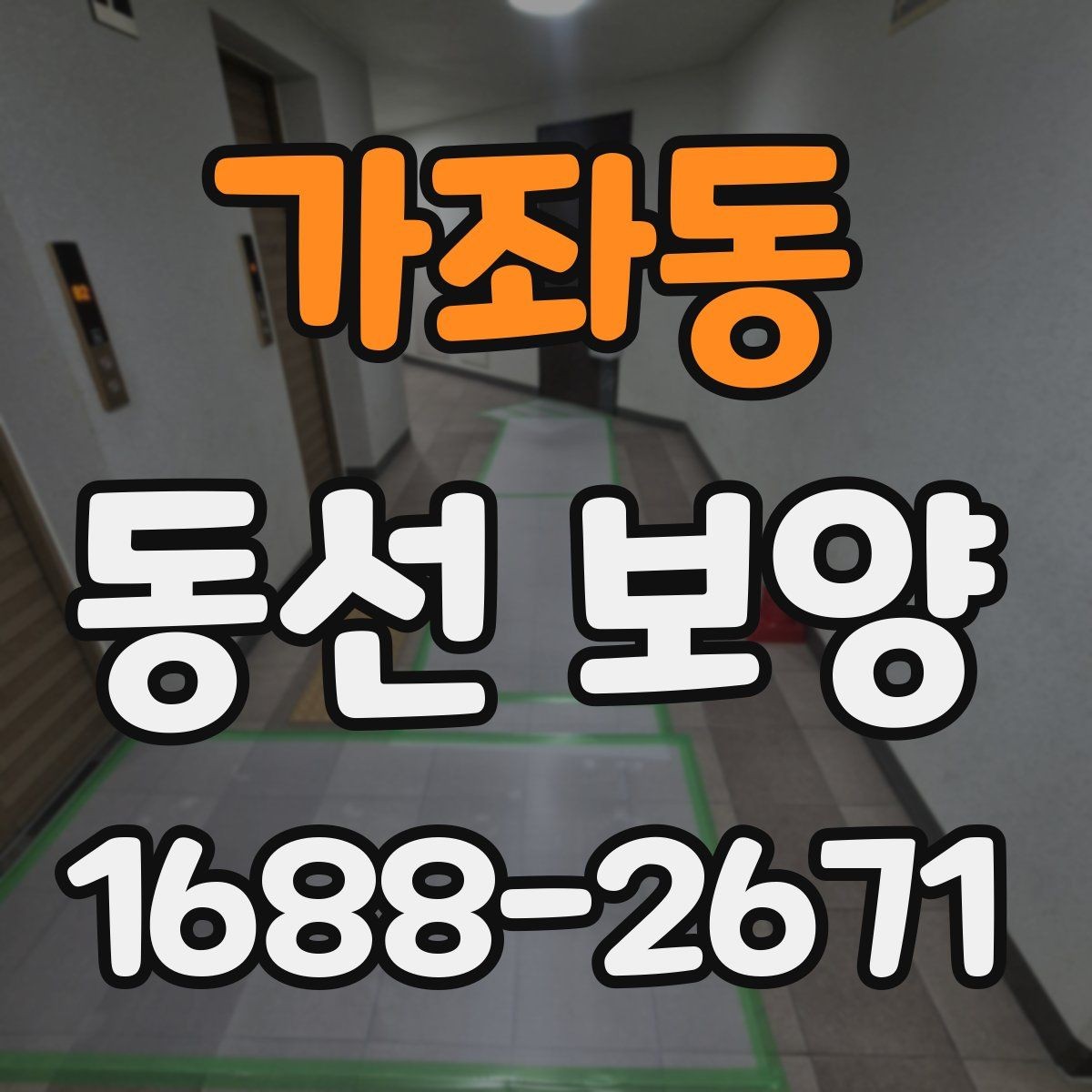 가좌동 동선 보양 실무에서 자주 확인하는 기준