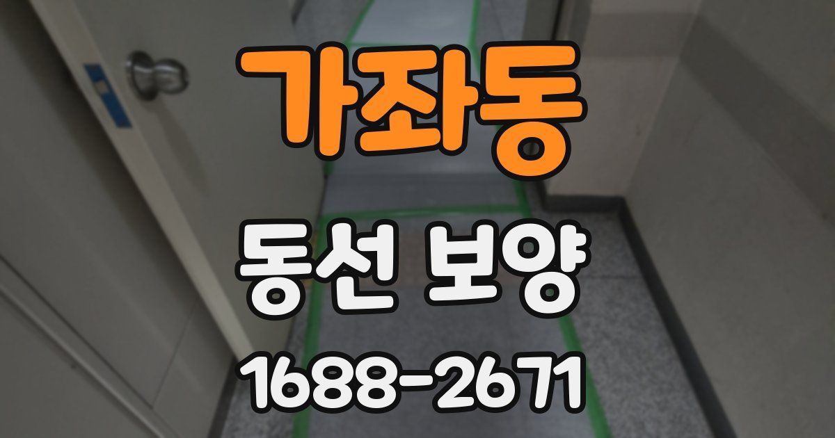 가좌동 동선 보양
