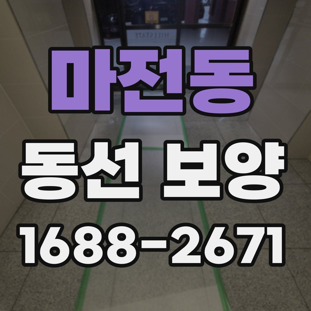 마전동 동선 보양 작업 후 점검 순서와 확인 사항