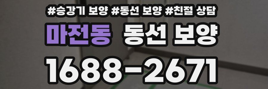 마전동 동선 보양